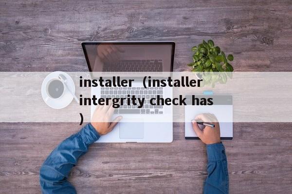 installer（installer intergrity check has）